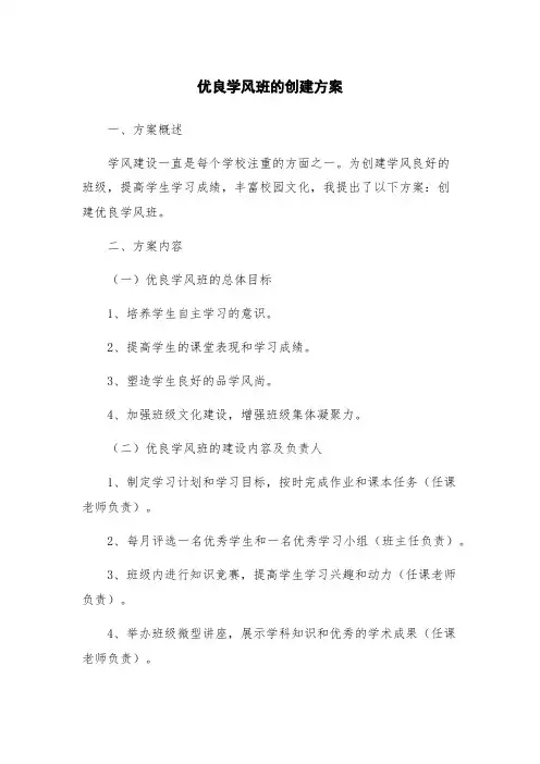 优良学风班的创建方案