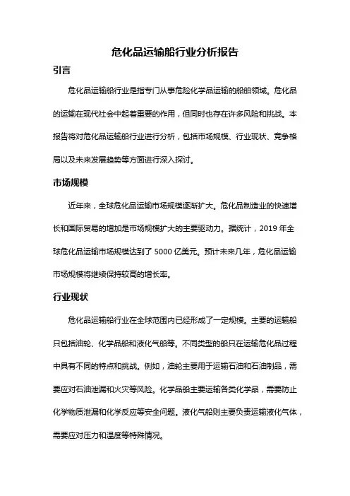 危化品运输船行业分析报告