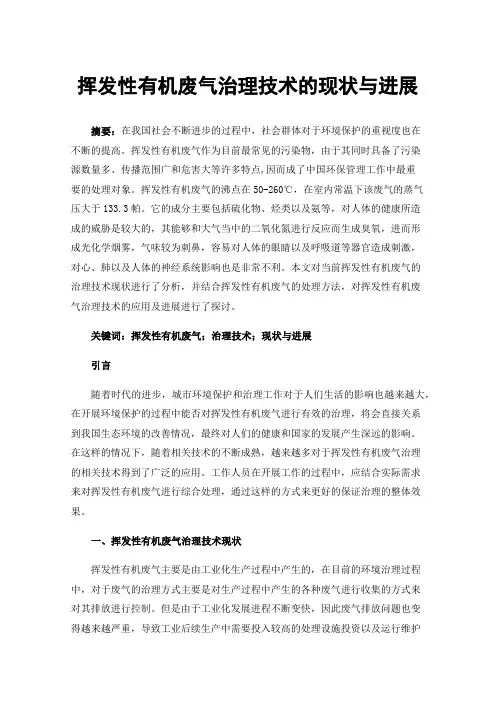 挥发性有机废气治理技术的现状与进展