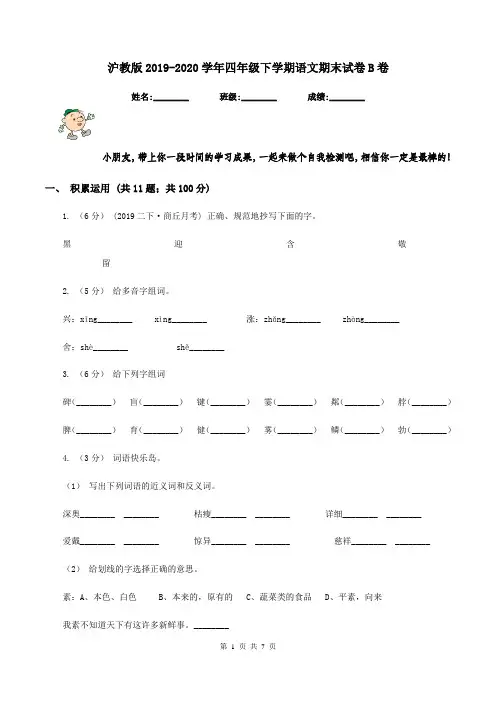 沪教版2019-2020学年四年级下学期语文期末试卷B卷