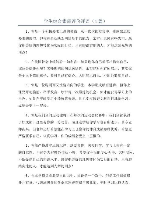 学生综合素质评价评语(4篇)