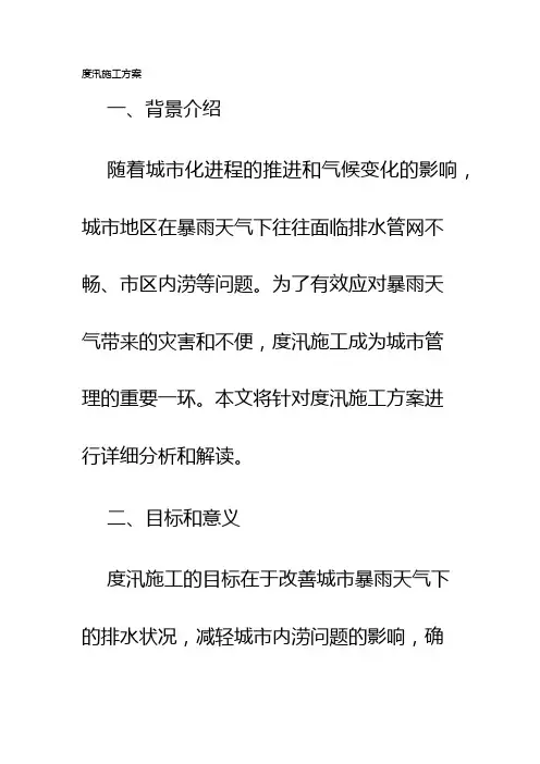 度汛施工方案