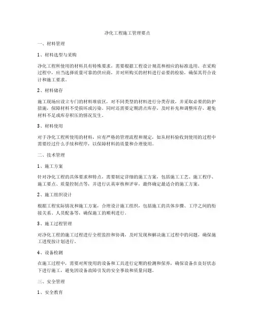 净化工程施工管理要点