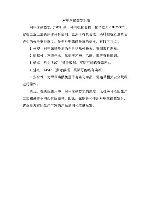 对甲苯磺酰氯标准