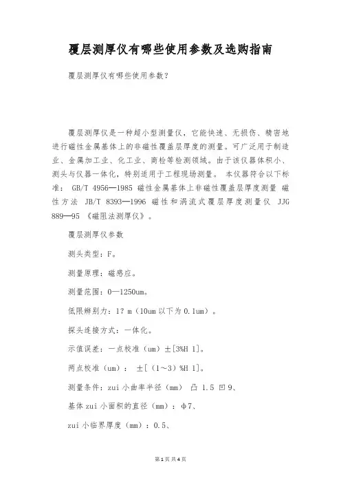 覆层测厚仪有哪些使用参数及选购指南