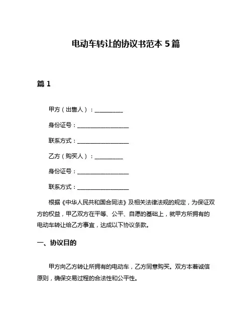电动车转让的协议书范本5篇
