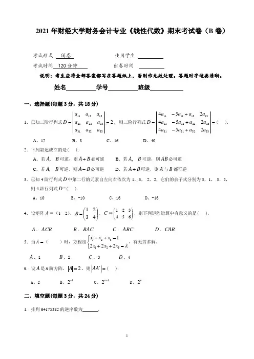 2021年财经大学财务会计专业《线性代数》期末考试卷(B卷)及答案