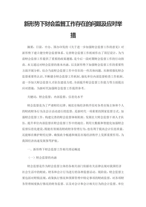 新形势下财会监督工作存在的问题及应对举措