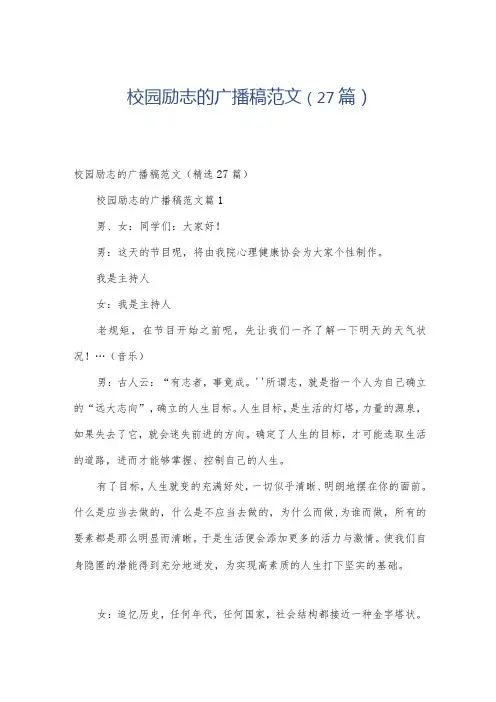 校园励志的广播稿范文(27篇)