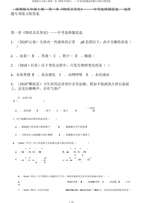 浙教版九年级上册第一章《物质及变化》——中考选择题选择题专项练习附答案