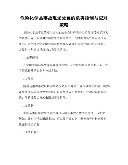 危险化学品事故现场处置的危害控制与应对策略
