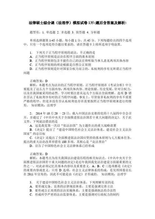 法律硕士综合课(法理学)模拟试卷135(题后含答案及解析)
