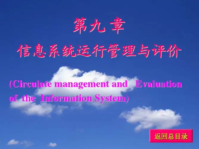 信息管理系统运行管理与评价
