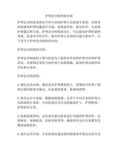 护理会诊制度的内容