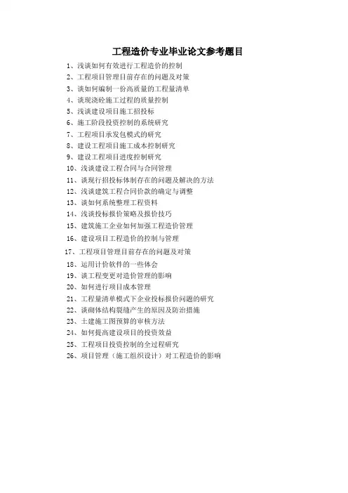 工程造价专业论文写作题目