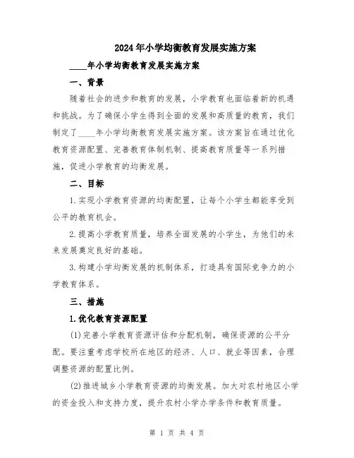 2024年小学均衡教育发展实施方案