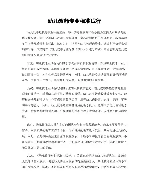 幼儿教师专业标准试行