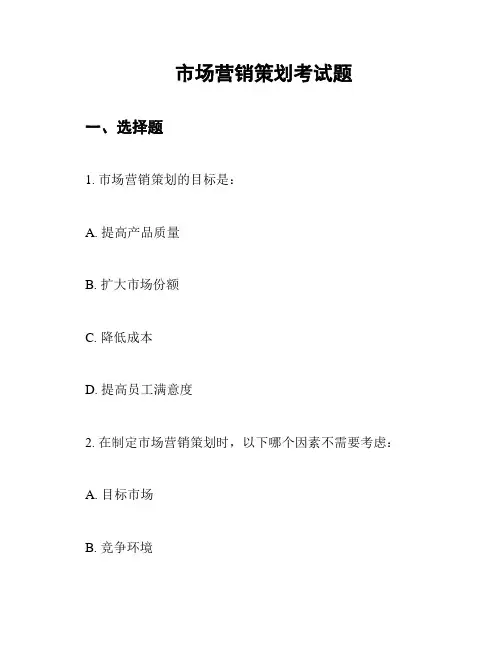 市场营销策划考试题