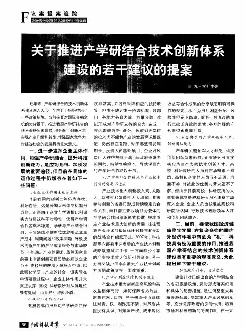 关于推进产学研结合技术创新体系建设的若干建议的提案
