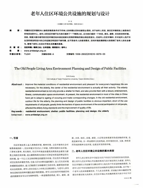 老年人住区环境公共设施的规划与设计