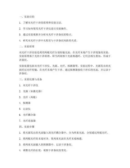 双光纤干涉实验报告