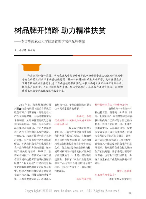 树品牌开销路 助力精准扶贫——专访华南农业大学经济管理学院张光辉教授