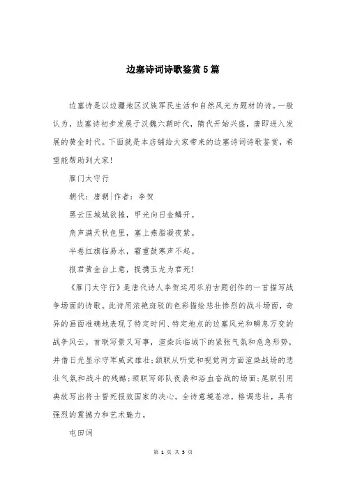 边塞诗词诗歌鉴赏5篇