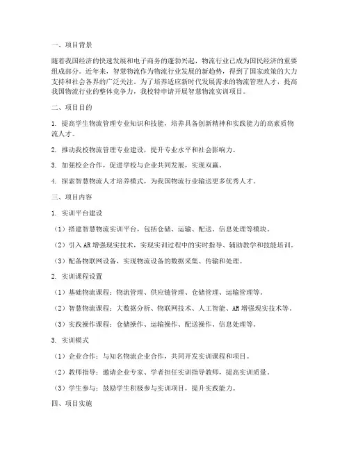 智慧物流实训项目申请报告