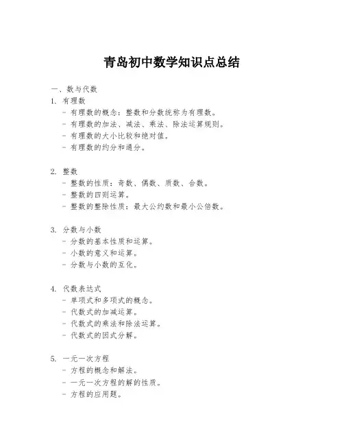青岛初中数学知识点总结