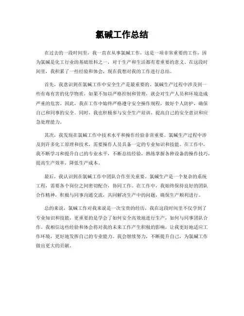 氯碱工作总结