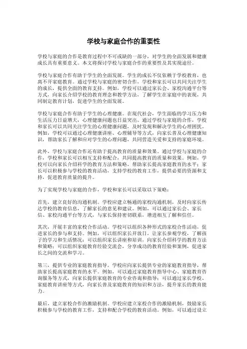 学校与家庭合作的重要性
