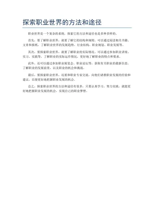 探索职业世界的方法和途径