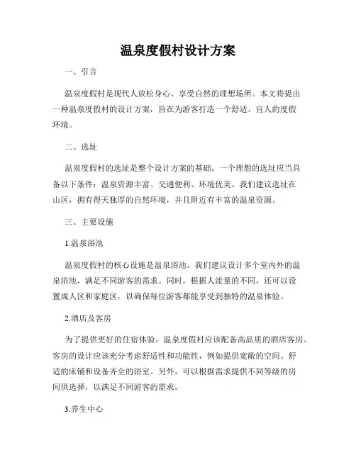 温泉度假村设计方案