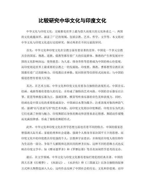 比较研究中华文化与印度文化