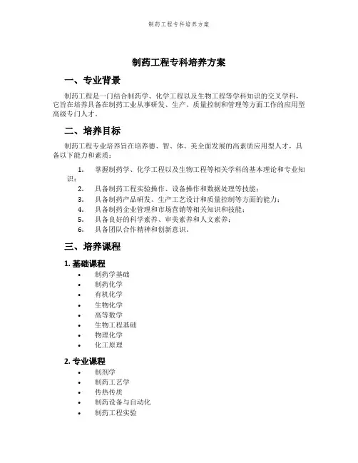 制药工程专科培养方案