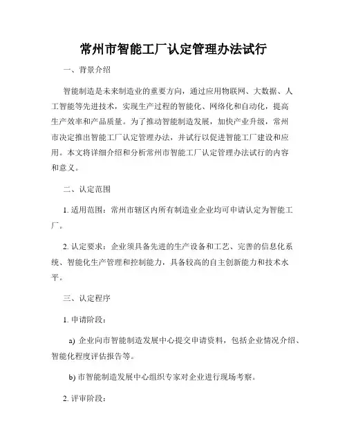 常州市智能工厂认定管理办法试行