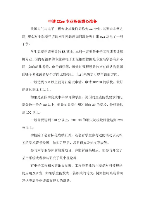 申请XXee专业务必悉心准备