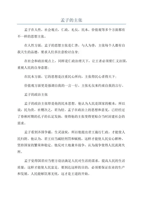 孟子的主张