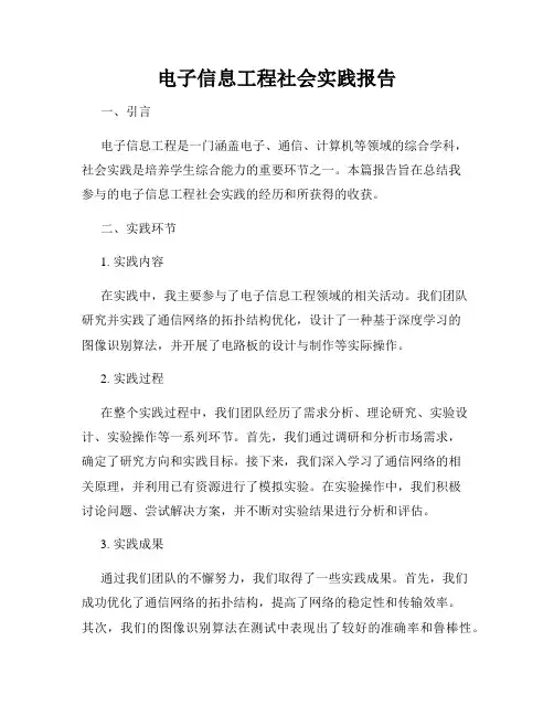 电子信息工程社会实践报告