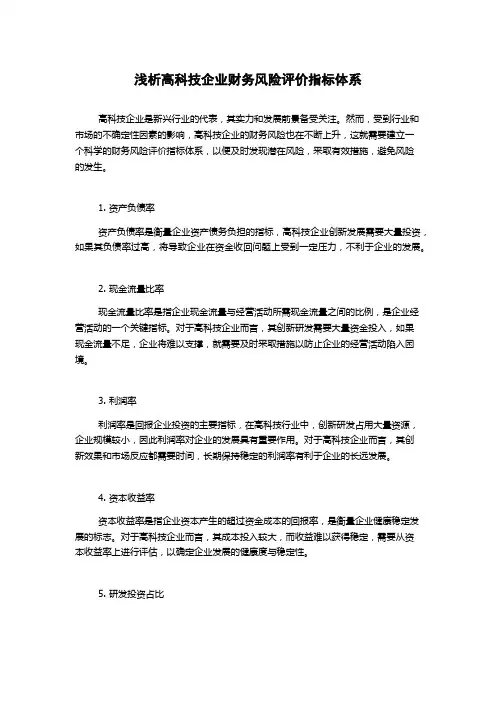 浅析高科技企业财务风险评价指标体系