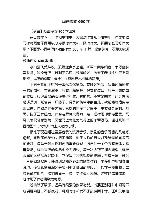【必备】戏曲作文600字四篇