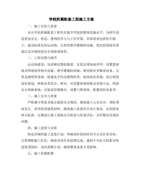 学校附属配套工程施工方案