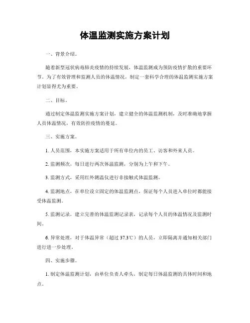 体温监测实施方案计划