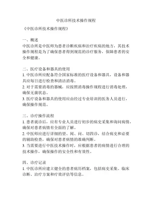 中医诊所技术操作规程