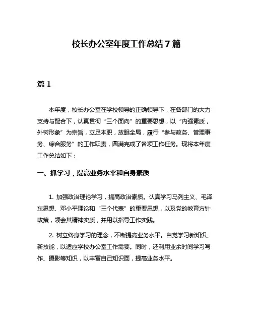 校长办公室年度工作总结7篇