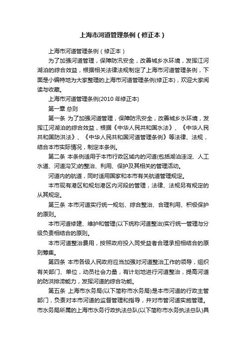 上海市河道管理条例（修正本）
