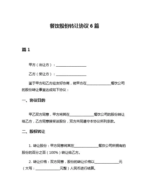 餐饮股份转让协议6篇