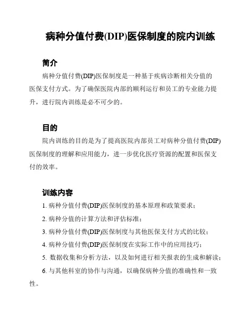 病种分值付费(DIP)医保制度的院内训练