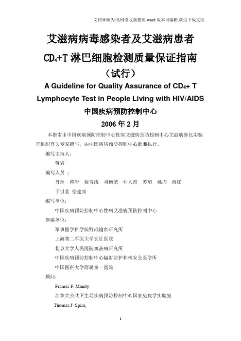 艾滋病病毒感染者及艾滋病患者CD4T淋巴细胞检测质量保