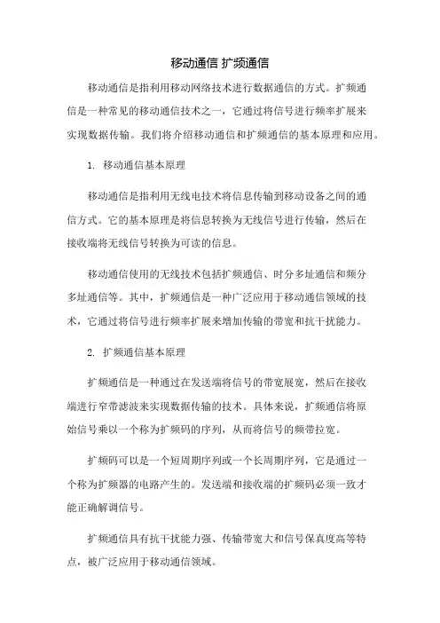 移动通信 扩频通信